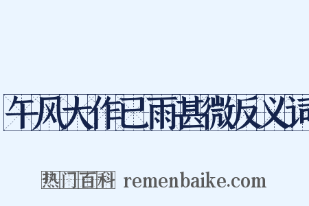 午风大作已雨甚微反义词是什么意思的图片